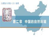 第2章 中国的自然环境 单元复习课件---2024年初中秋季地理人教版八年级上册