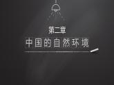 第2章中国的自然环境课件--2024年初中秋季地理人教版八年级上册