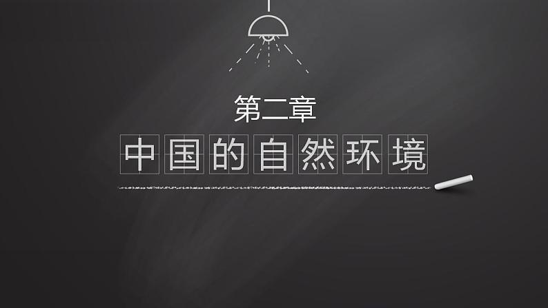 第2章中国的自然环境课件--2024年初中秋季地理人教版八年级上册01
