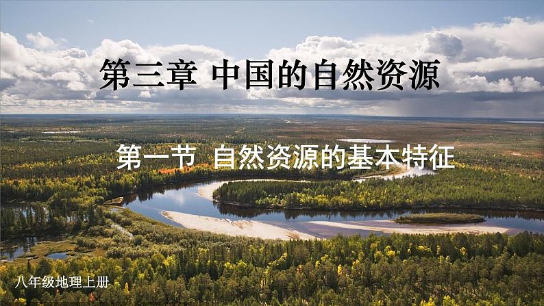 3.1 自然资源的基本特征 课件  ---2024年初中秋季地理人教版八年级上册02