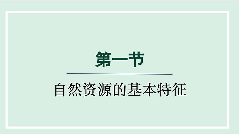 3.1自然资源的基本特征 课件--2024年初中秋季地理人教版八年级上册第1页