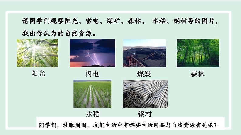 3.1自然资源的基本特征 课件--2024年初中秋季地理人教版八年级上册第6页