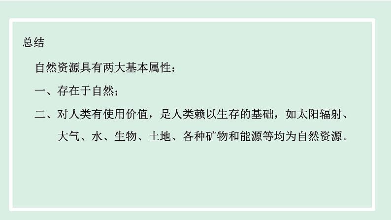 3.1自然资源的基本特征 课件--2024年初中秋季地理人教版八年级上册第8页