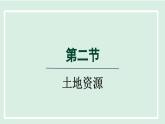 3.2土地资源课件---2024年初中秋季地理人教版八年级上册