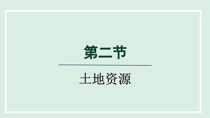 3.2土地资源课件---2024年初中秋季地理人教版八年级上册01