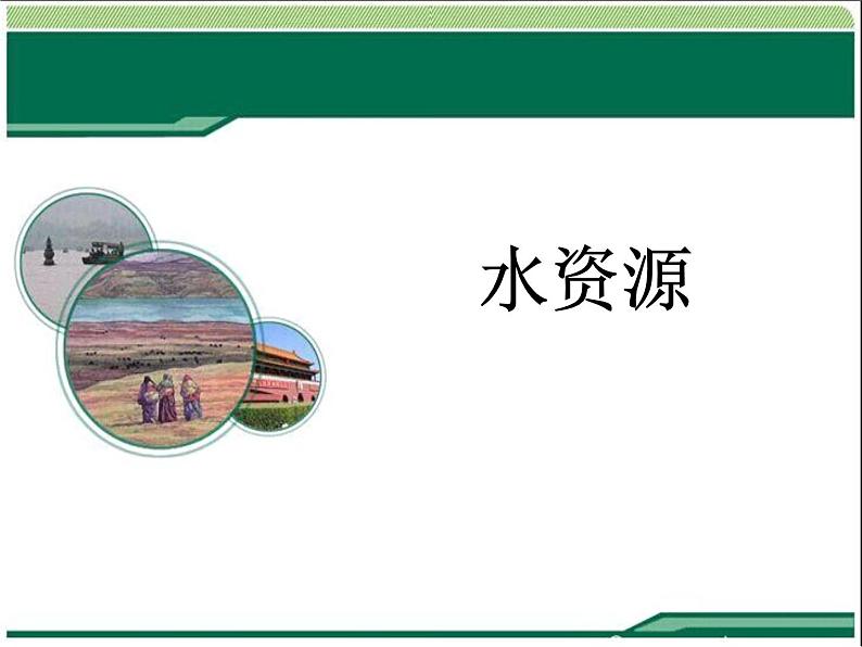 3.3 水资源 课件---2024年初中秋季地理人教版八年级上册01