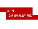第3章 中国的自然资源  单元复习课件2024-2025学年地理人教版八年级上册