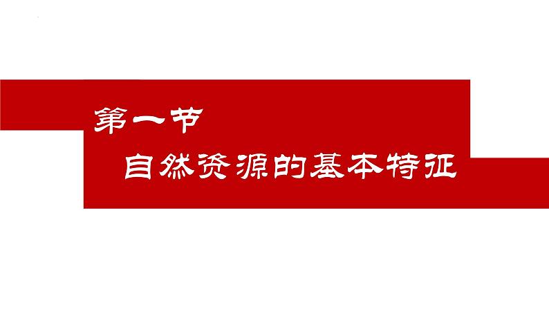 第3章 中国的自然资源  单元复习课件2024-2025学年地理人教版八年级上册05