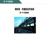 4.1 交通运输 课件2024-2025学年地理人教版八年级上册