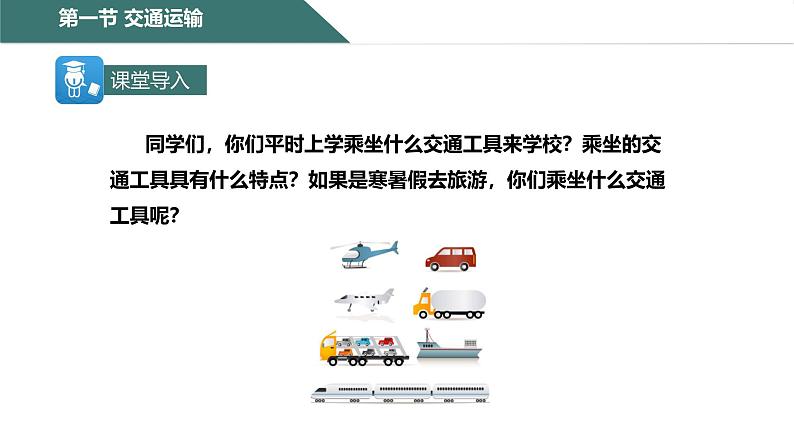 4.1 交通运输 课件2024-2025学年地理人教版八年级上册第2页