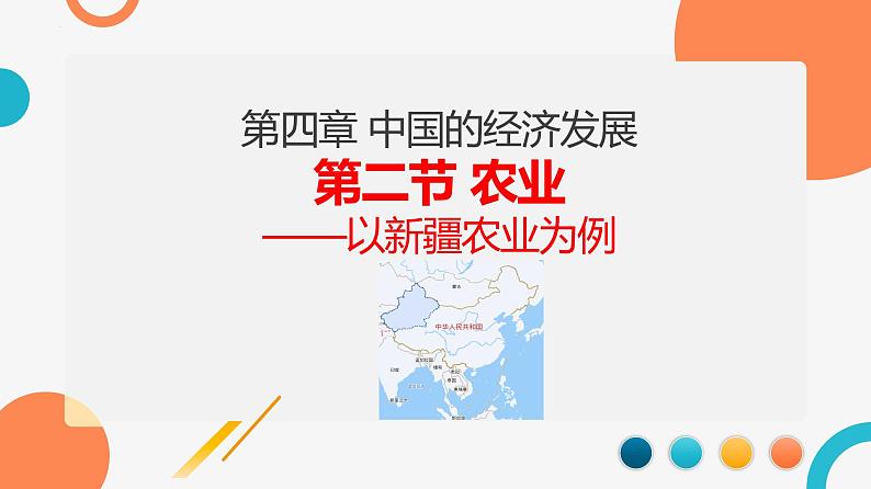 4.2 中国的农业 —以新疆为例  课件  ---2024年初中秋季地理人教版八年级上册第1页