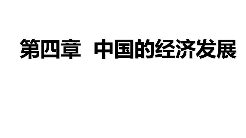 第4章 中国的经济发展 复习课件 2024-2025学年地理人教版八年级上册第1页