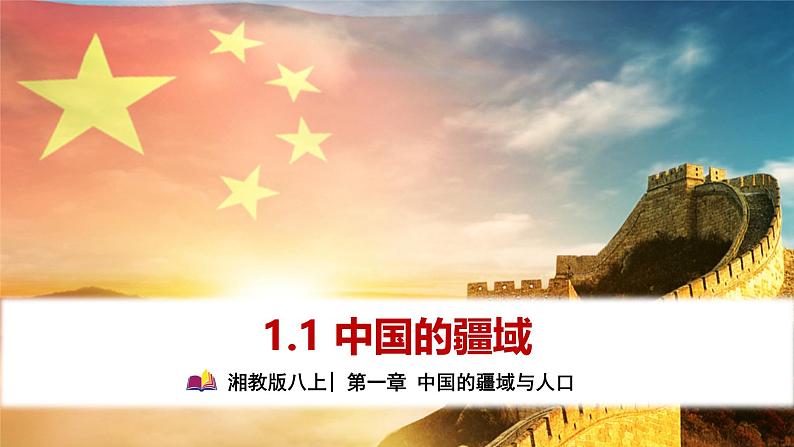 【2024年最新】湘教版地理八上：1.1中国的疆域-课件01