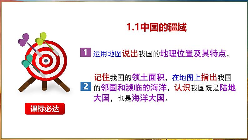 【2024年最新】湘教版地理八上：1.1中国的疆域-课件04