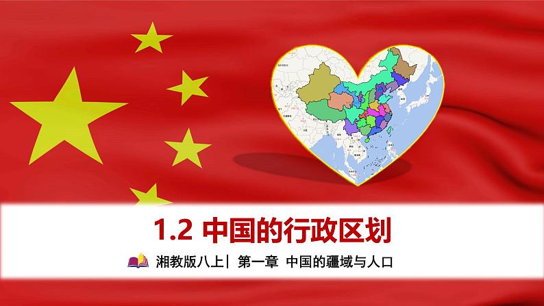 【2024年最新】湘教版地理八上：1.2中国的行政区划-课件01