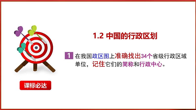 【2024年最新】湘教版地理八上：1.2中国的行政区划-课件04