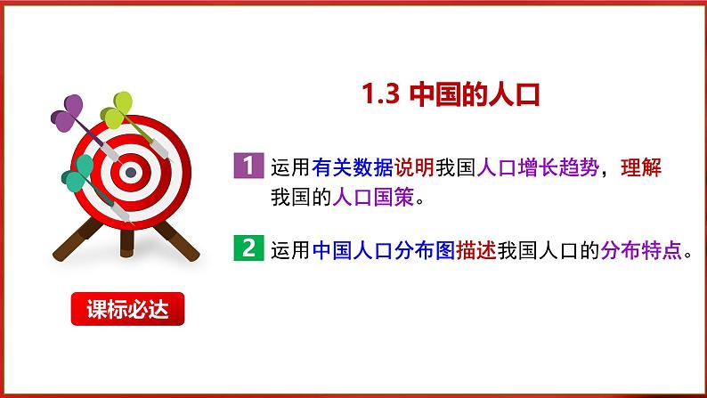 【2024年最新】湘教版地理八上：1.3中国的人口-课件04
