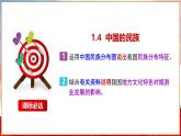 【2024年最新】湘教版地理八上：1.4中国的民族-课件