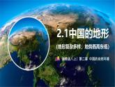 【2024年最新】湘教版地理八上：2.1中国的地形（第2课时-地形+地势）课件