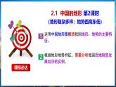 【2024年最新】湘教版地理八上：2.1中国的地形（第2课时-地形+地势）课件