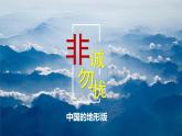 【2024年最新】湘教版地理八上：2.1中国的地形（第2课时-地形+地势）课件