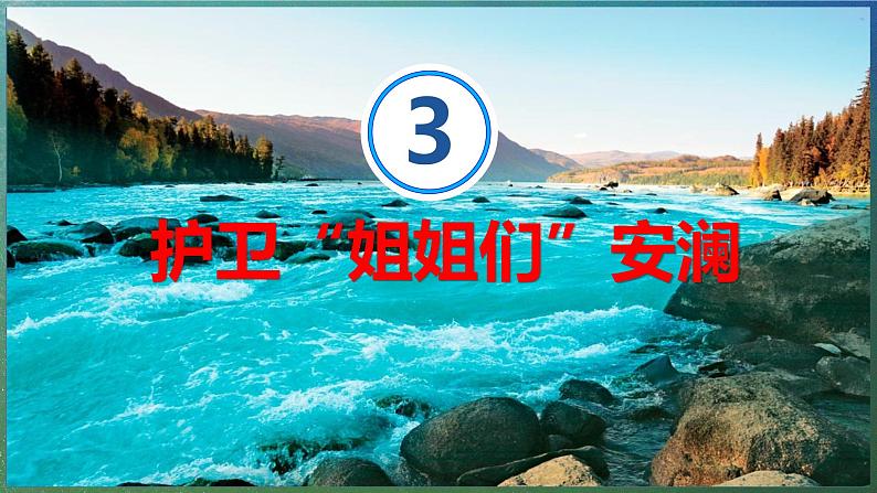 【2024年最新】湘教版地理八上：2.3中国的河流（3）课件第3页