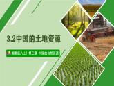 【2024年最新】湘教版地理八上：3.2中国的土地资源-课件