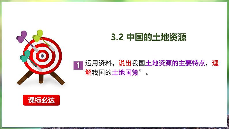 【2024年最新】湘教版地理八上：3.2中国的土地资源-课件02