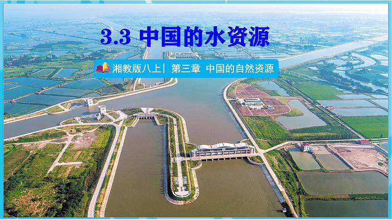 【2024年最新】湘教版地理八上：3.3中国的水资源-课件01