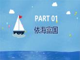 【2024年最新】湘教版地理八上：3.4中国的海洋资源-课件