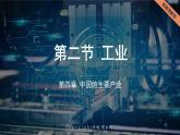 【2024年最新】湘教版地理八上：4.2中国的工业-课件