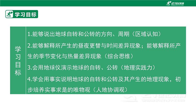 1.1《地球的自转与公转》课件----2024年初中秋季地理中图版八年级上册第3页