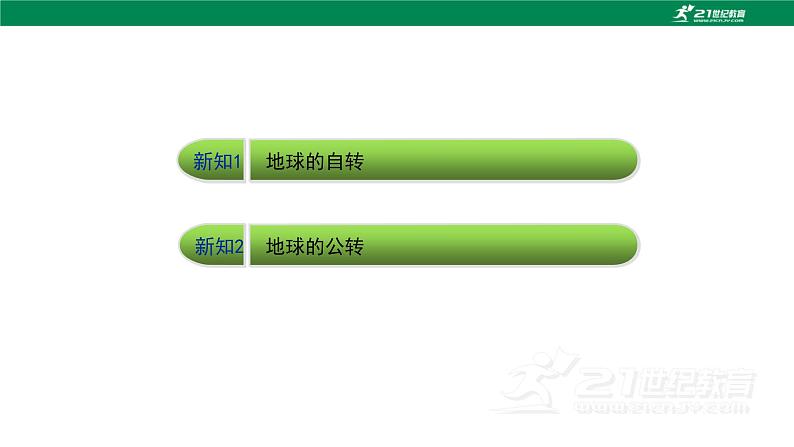 1.1《地球的自转与公转》课件----2024年初中秋季地理中图版八年级上册第5页