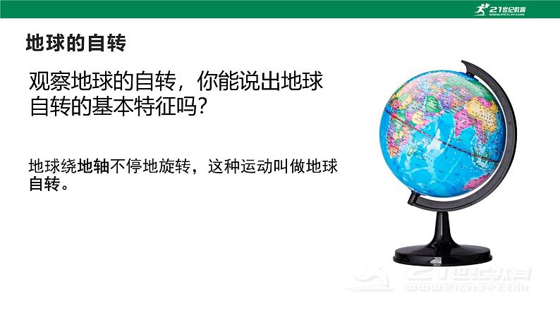 1.1《地球的自转与公转》课件----2024年初中秋季地理中图版八年级上册第6页