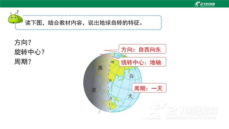 1.1《地球的自转与公转》课件----2024年初中秋季地理中图版八年级上册第7页