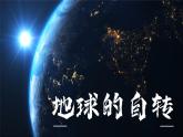 1.1地球的自轉(zhuǎn)與公轉(zhuǎn) 第1課時 課件 ---2024年初中秋季地理中圖版八年級上冊