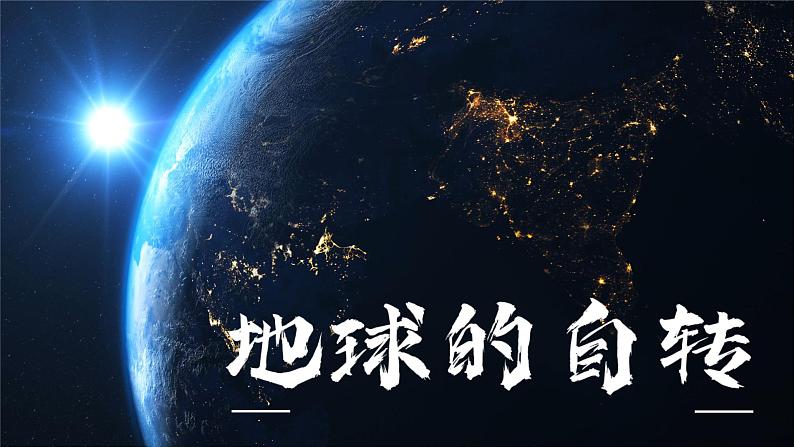 1.1地球的自转与公转 第1课时 课件 ---2024年初中秋季地理中图版八年级上册01