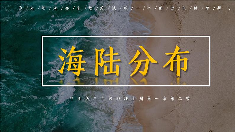 1.2 海陆分布 课件----2024年初中秋季地理中图版八年级上册第1页