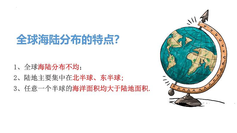 1.2 海陆分布 课件----2024年初中秋季地理中图版八年级上册第8页