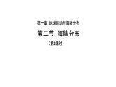 1.2《海陸分布》（第2課時）課件 ---2024年初中秋季地理中圖版八年級上冊