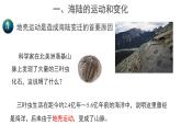 1.3《海陸變遷》（第1課時(shí)）課件 ----2024年初中秋季地理中圖版八年級(jí)上冊(cè)