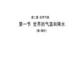 2.1《世界的气温和降水》（第1课时）课件 ---2024年初中秋季地理中图版八年级上册