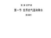 2.1《世界的气温和降水》（第2课时）课件 ---2024年初中秋季地理中图版八年级上册