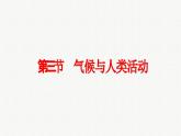 2.3 氣候與人類活動 課件  ---2024年初中秋季地理中圖版八年級上冊