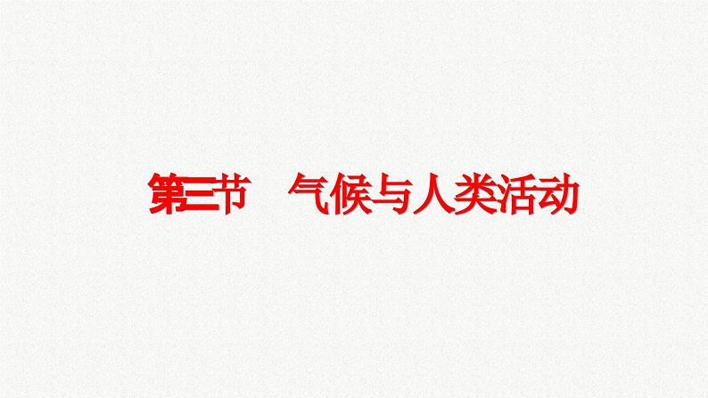 2.3 气候与人类活动 课件  ---2024年初中秋季地理中图版八年级上册03