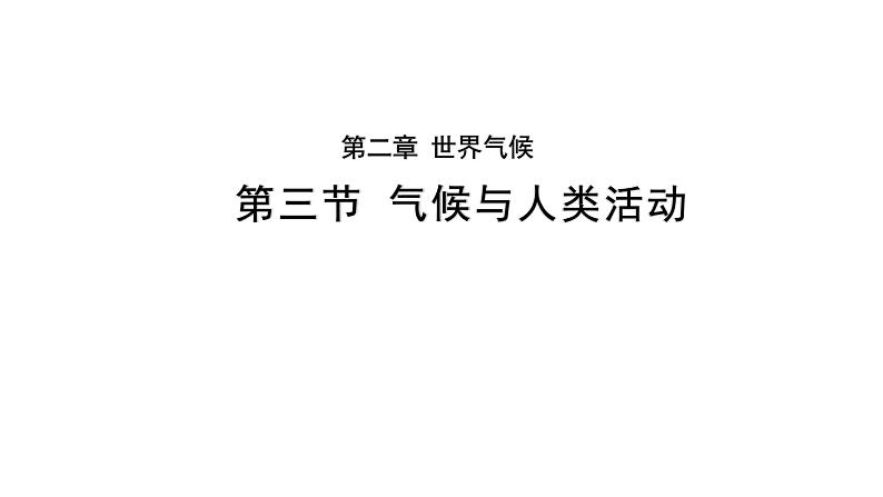 2.3《气候与人类活动》 课件 ---2024年初中秋季地理中图版八年级上册第1页