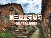 第3章居民與聚落 單元復(fù)習(xí)課件---2024年初中秋季地理中圖版八年級(jí)上冊(cè)