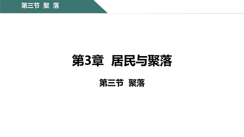 3.3 聚落 课件 ---2024年初中秋季地理中图版八年级上册01