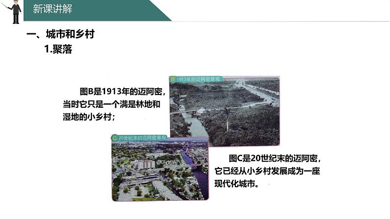 3.3 聚落 课件 ---2024年初中秋季地理中图版八年级上册06