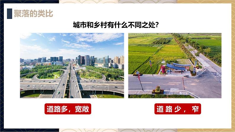 3.3聚落 课件 ----2024年初中秋季地理中图版八年级上册08